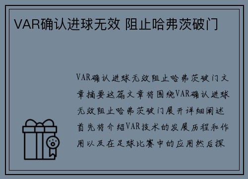 VAR确认进球无效 阻止哈弗茨破门⚡